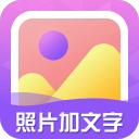 照片加文字 照片加文字