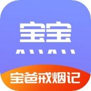 宝爸戒烟记 宝爸戒烟记
