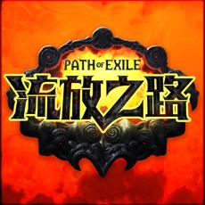 流放之路编年史app