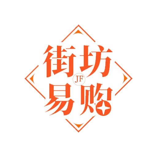 街坊易购app 街坊易购app