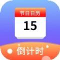 节日计时日历