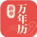 新华万年历