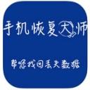 数据恢复大师 数据恢复大师