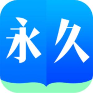 永久书城