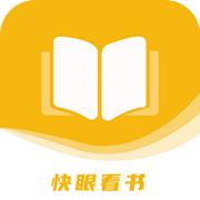 快眼看书小说app 快眼看书小说app