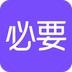 必要app