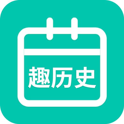 今日趣历史