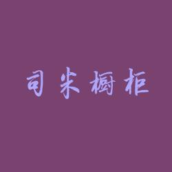 司米橱柜