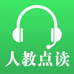 人教点读app