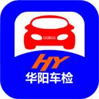 华阳车检