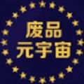 废品元宇宙 废品元宇宙