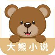 大熊小说 大熊小说