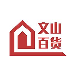 文山百货