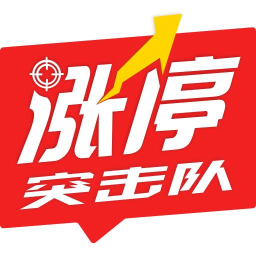 涨停突击队