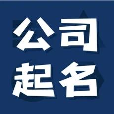 公司取名软件