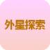 外星探索