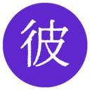 彼岸自在