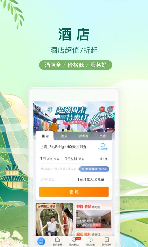 携程-酒店机票火车票旅游旅行