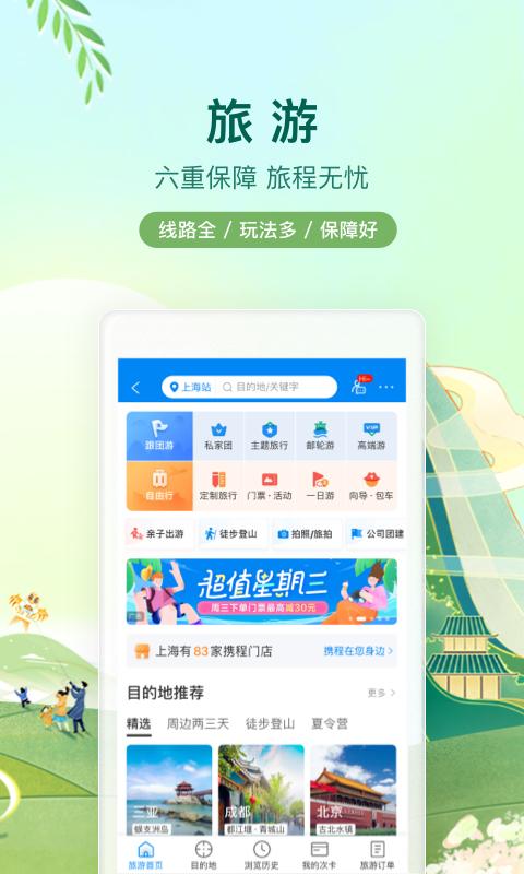 携程-酒店机票火车票旅游旅行