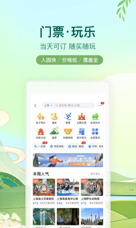 携程-酒店机票火车票旅游旅行