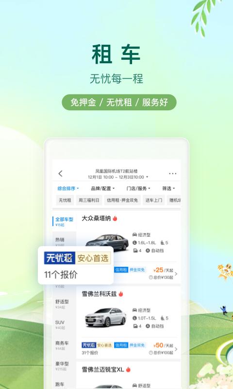 携程-酒店机票火车票旅游旅行