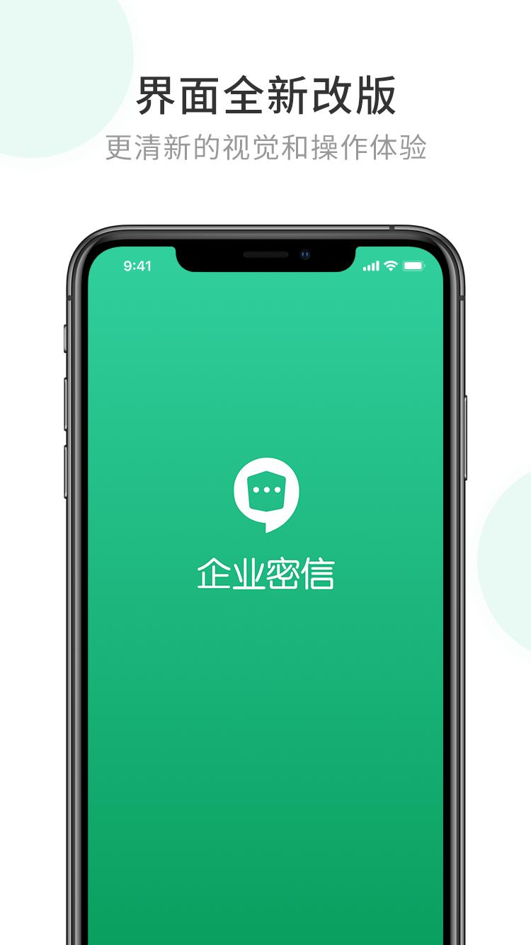 企业密信截图
