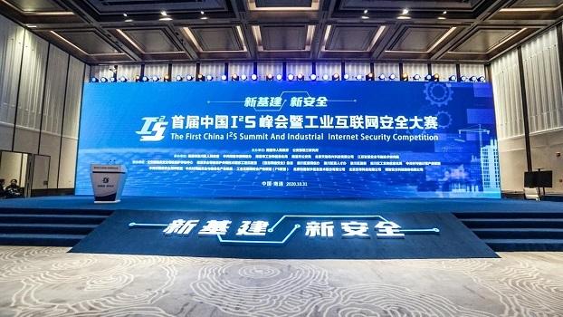 南通工业互联网，开启安全新时代 | 首届I2S中国峰会暨工业互联网安全大赛在南通成功召开