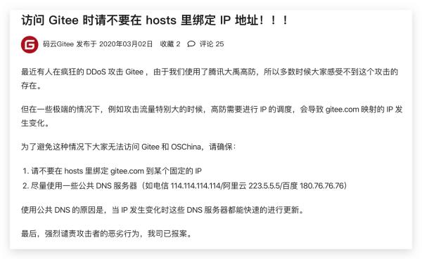 Gitee遭受DDoS攻击,官方建议不要在hosts里绑定IP地址