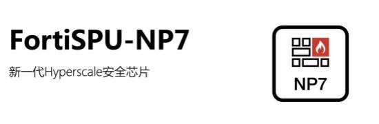 Fortinet 公布全新SPU产品 FortiSPU-NP7 破除超大规模安全应用的性能挑战