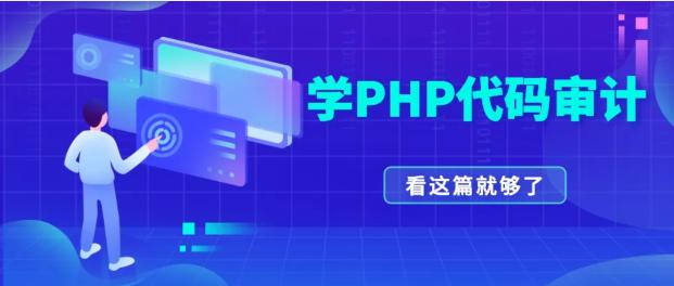 PHP代码审计得这样由浅入深地学