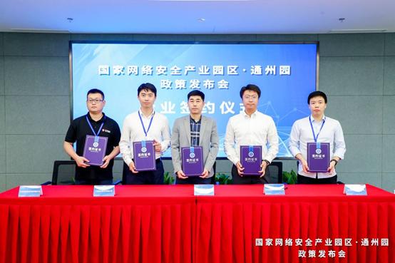 政策加持，助力发展 国家网络安全产业园区（通州园） 政策发布会成功举办