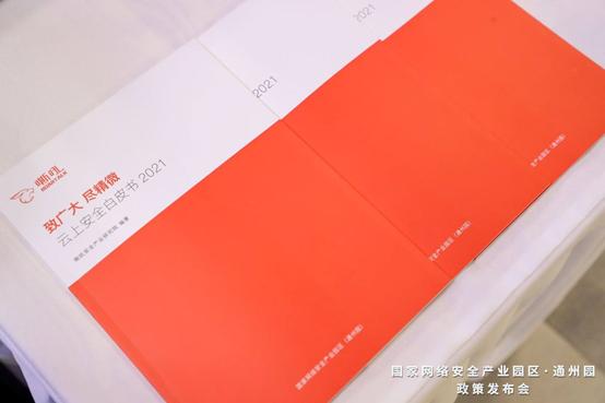 政策加持，助力发展 国家网络安全产业园区（通州园） 政策发布会成功举办