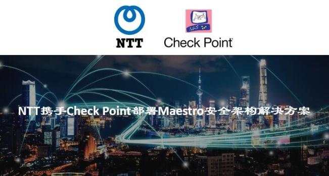 NTT携手Check Point部署Maestro安全架构解决方案