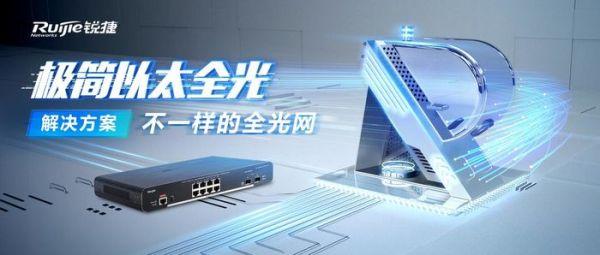 锐捷发布极简以太全光解决方案  打造“不一样”的全光网