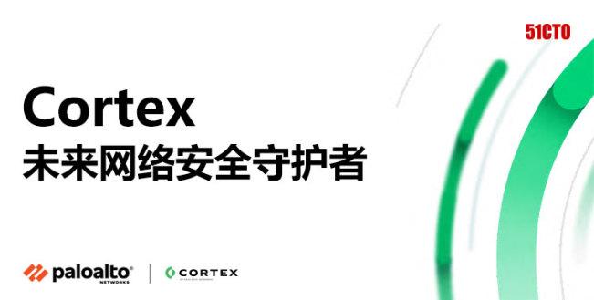 Cortex 未来网络安全守护者