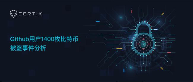 CertiK:Github用户1400枚比特币被盗事件分析
