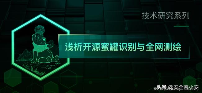 浅析开源蜜罐识别与全网测绘