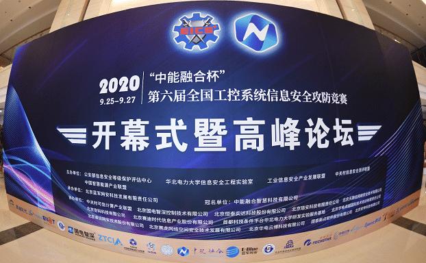 &ldquo;中能融合杯&rdquo;第六届全国工控系统信息安全攻防竞赛圆满举办