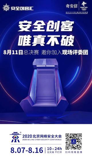 2020安全创客汇总决赛十强 谁将问鼎冠军？