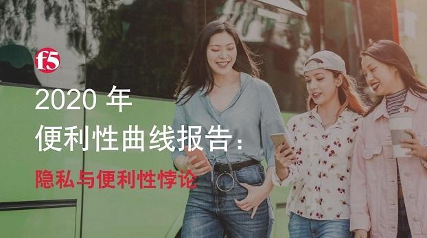F5发布“2020应用便捷与安全曲线”报告，七成用户愿为体验忽视数据安全