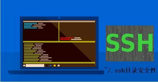 谈谈.ssh目录的安全性