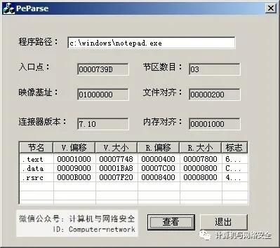 网络安全编程：PE编程实例之PE查看器