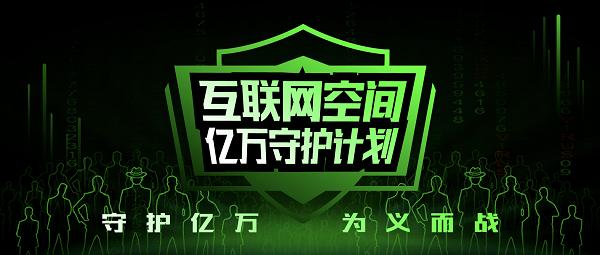 360漏洞响应平台“亿万守护计划“上线啦!邀你一起开启荣耀守护之旅