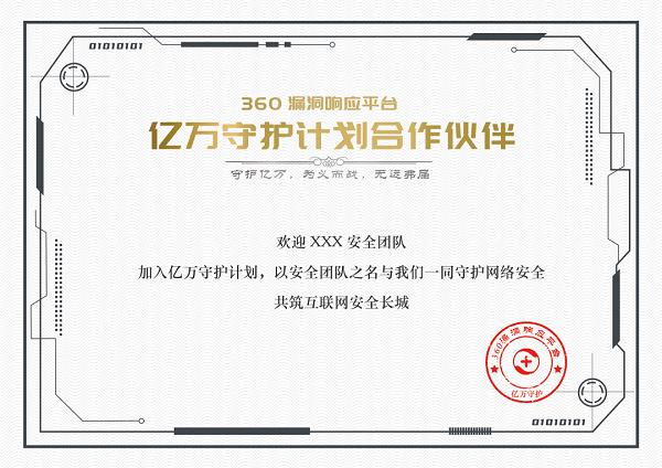 360漏洞响应平台“亿万守护计划“上线啦!邀你一起开启荣耀守护之旅
