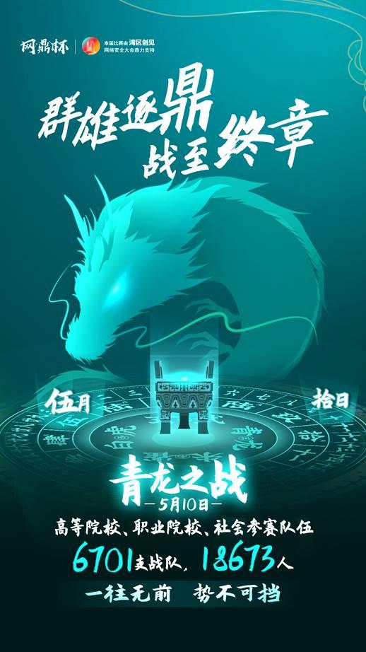 风起云涌，青龙破渊 | 第二届&ldquo;网鼎杯&rdquo;官方资格赛首战告捷，单场赛事规模创新高