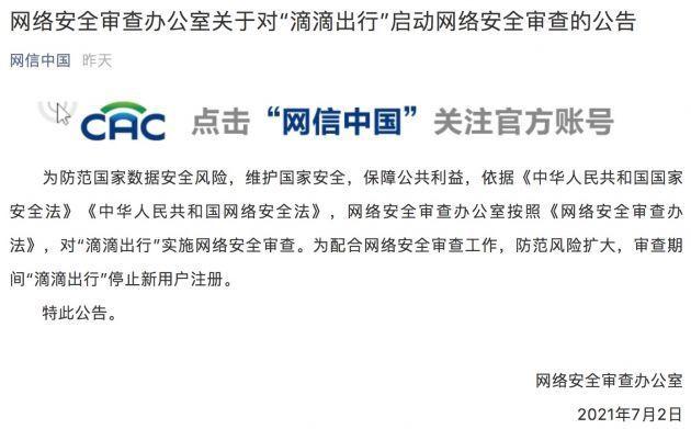 滴滴出行被网络安全审查周五收盘跌5.3%