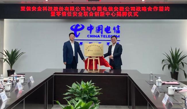 亚信安全与安徽电信达成战略合作，共建零信任安全联合创新中心