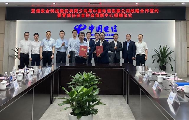 亚信安全与安徽电信达成战略合作，共建零信任安全联合创新中心