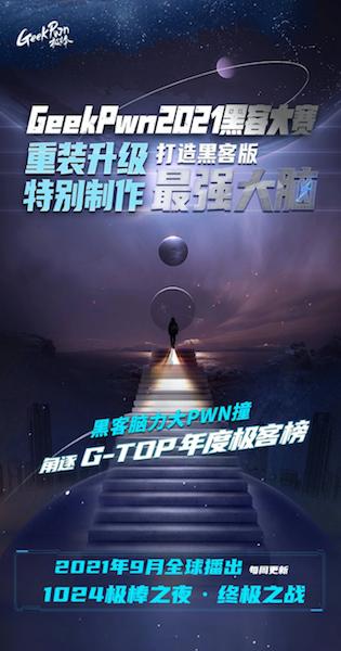 黑客版“最强大脑”来袭！GeekPwn 2021安全极客大赛全球招募