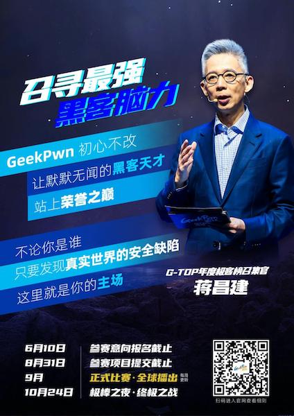 黑客版“最强大脑”来袭！GeekPwn 2021安全极客大赛全球招募